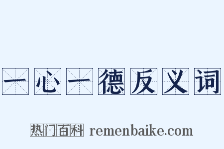 一心一德反义词是什么意思的图片